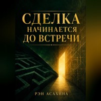 Сделка начинается до встречи