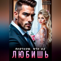 Повтори, что не любишь