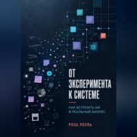 От эксперимента к системе. Как встроить ИИ в реальный бизнес