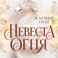 Невеста огня