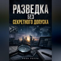 Разведка без секретного допуска