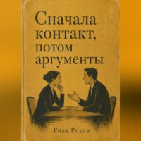 Сначала контакт, потом аргументы