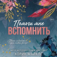 Помоги мне вспомнить