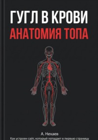 Гугл в крови. Анатомия ТОПа