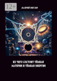 Из чего состоит тёмная материя и тёмная энергия