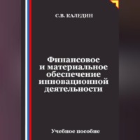 Финансовое и материальное обеспечение инновационной деятельности