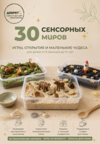 30 Сенсорных Миров