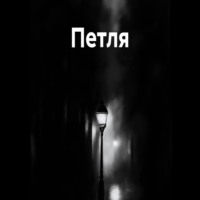 Петля