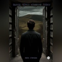 Выход через книжную лавку. Часть 1.
