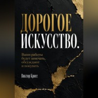Дорогое искусство. Ваши работы будут замечать, обсуждают и покупать
