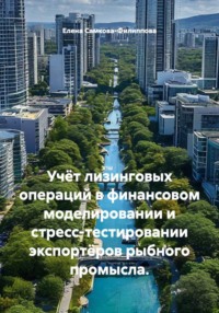 Учёт лизинговых операций в финансовом моделировании и стресс-тестировании экспортёров рыбного промысла.