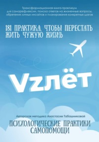 Трансформационная книга-практикум по психологической самопомощи «VZлёт» для саморефлексии, поиска ответов на жизненные вопросы, обретения личных инсайтов и планирования конкретных шагов