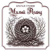 Милый Роланд