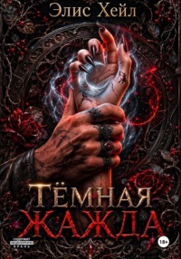 Тёмная жажда