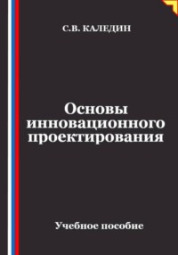 Основы инновационного проектирования