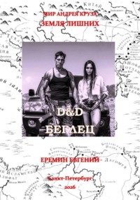 D&D. Беглец
