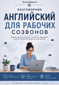 Английский для рабочих созвонов