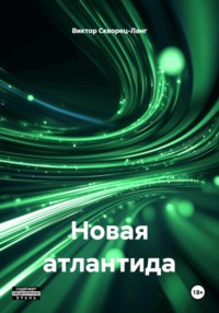 Новая атлантида