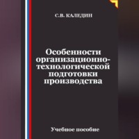 Особенности организационно-технологической подготовки производства