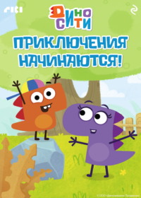 ДиноСити. Приключения начинаются!