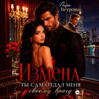 Измена. Ты сам отдал меня своему врагу