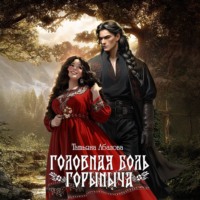Головная боль Горыныча