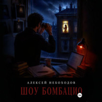 Шоу Бомбацио