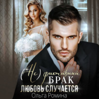 (Не)фиктивный брак. Любовь случается