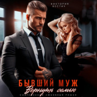 Бывший муж. Вернуть семью