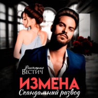 Измена. Скандальный развод