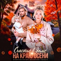 Счастье в доме на краю осени