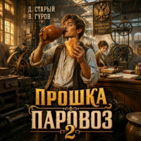 Прошка-Паровоз 2