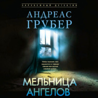 Мельница ангелов