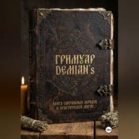 Гриммуар DEMIAN`S «Книга теней, практик и сокровенных знаний»