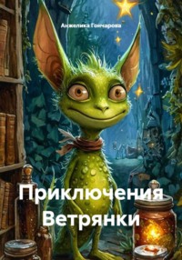 Приключения Ветрянки