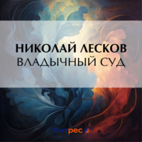 Владычный суд