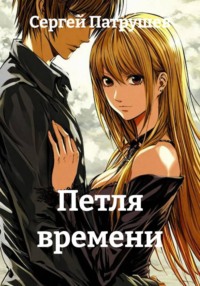 Петля времени