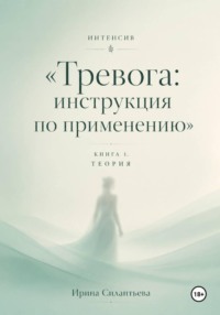 Интенсив "Тревога: инструкция по применению". Книга 1. Теория