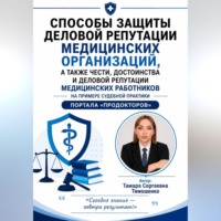 Способы защиты деловой репутации медицинских организаций, а также чести, достоинства и деловой репутации медицинских работников на примере судебной практики портала "ПроДокторов"