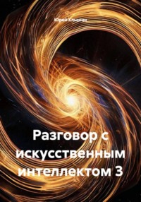 Разговор с искусственным интеллектом 3