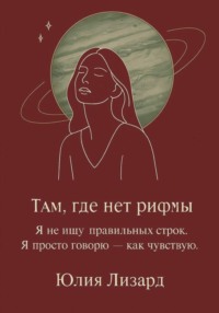 Там, где нет рифмы