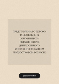 Представления о детско-родительских отношениях и выраженность депрессивного состояния в старшем подростковом возрасте