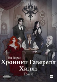 Хроники Гаверелл Хиллз