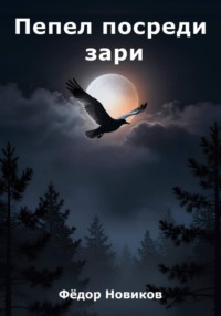 Пепел посреди зари