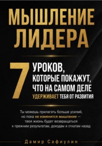 Мышление лидера 7 уроков мини-книга