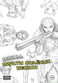 Пираты Солёных Песков