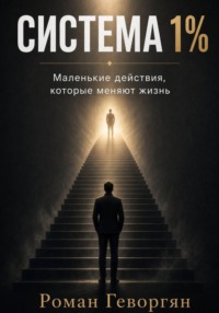 Система 1%