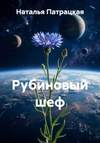 Рубиновый шеф