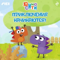 ДиноСити. Приключения начинаются!