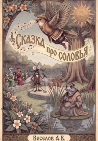 Сказка про соловья